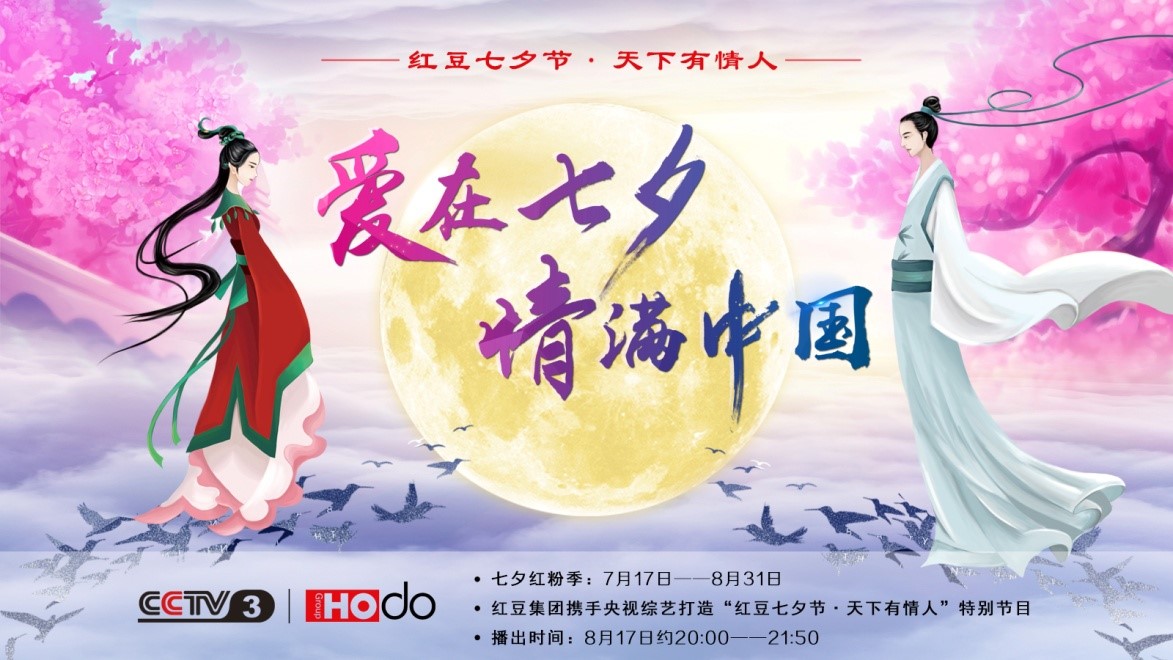 愛在七夕，情滿中國——紅豆集團(tuán)第18屆紅豆七夕節(jié)正式啟動(dòng)