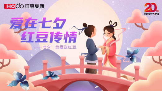 三地聯(lián)袂！紅豆七夕節(jié)“線上線下”好戲連臺(tái)